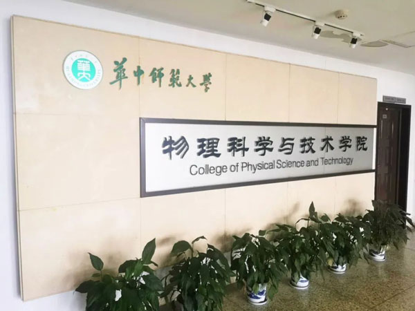 The School of Physical Science and Technology of Central China Normal University
