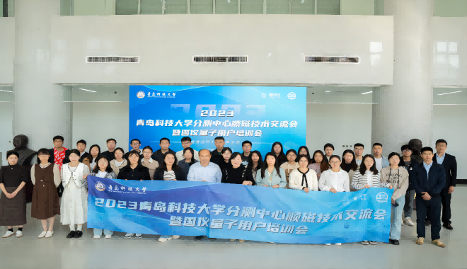 2023 Qingdao University of Science and Technology Analysis and Testing Center Paramagnetic Technology Exchange Meeting Successfully Held